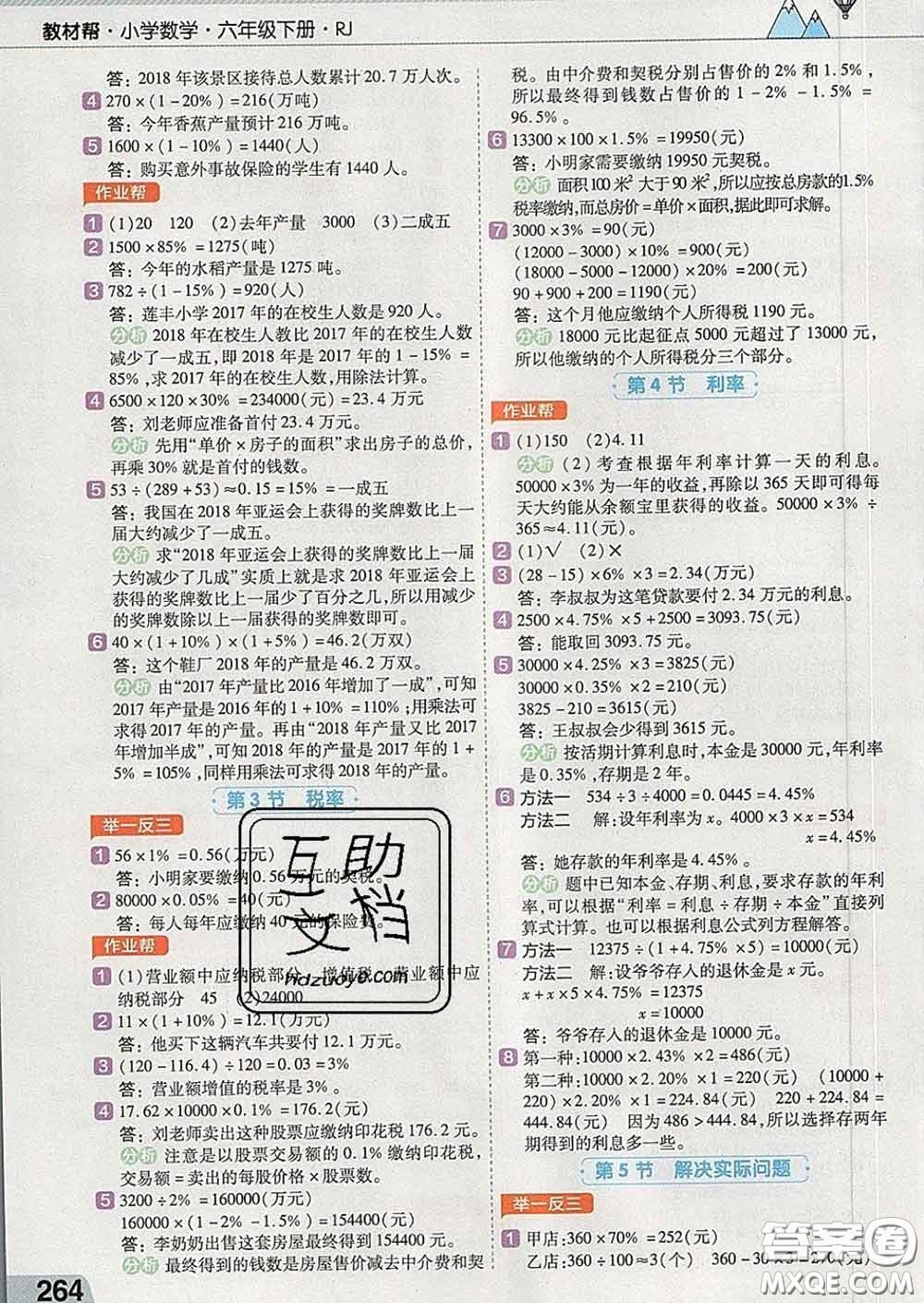 2020新版天星教育教材幫小學(xué)數(shù)學(xué)六年級下冊人教版答案