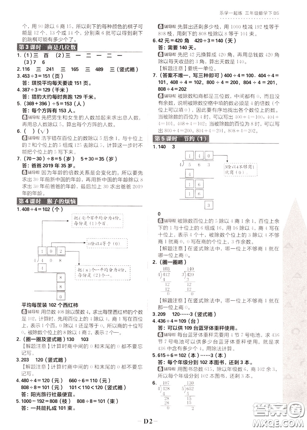 新世界出版社2020年樂學(xué)一起練三年級數(shù)學(xué)下冊BS北師版參考答案