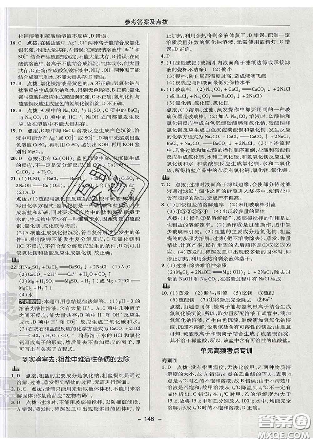 2020春綜合應用創(chuàng)新題典中點九年級化學下冊魯教版答案