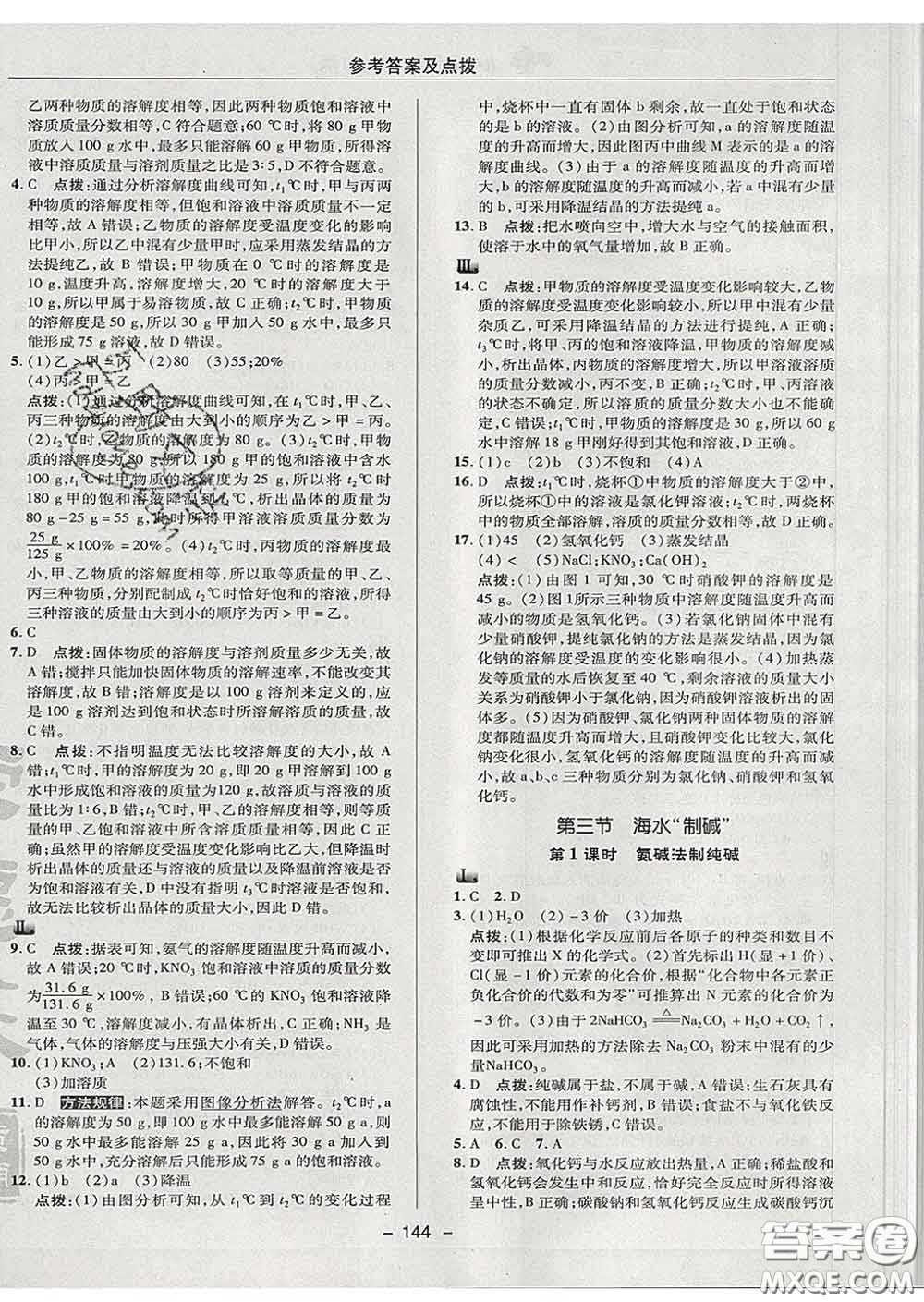 2020春綜合應用創(chuàng)新題典中點九年級化學下冊魯教版答案