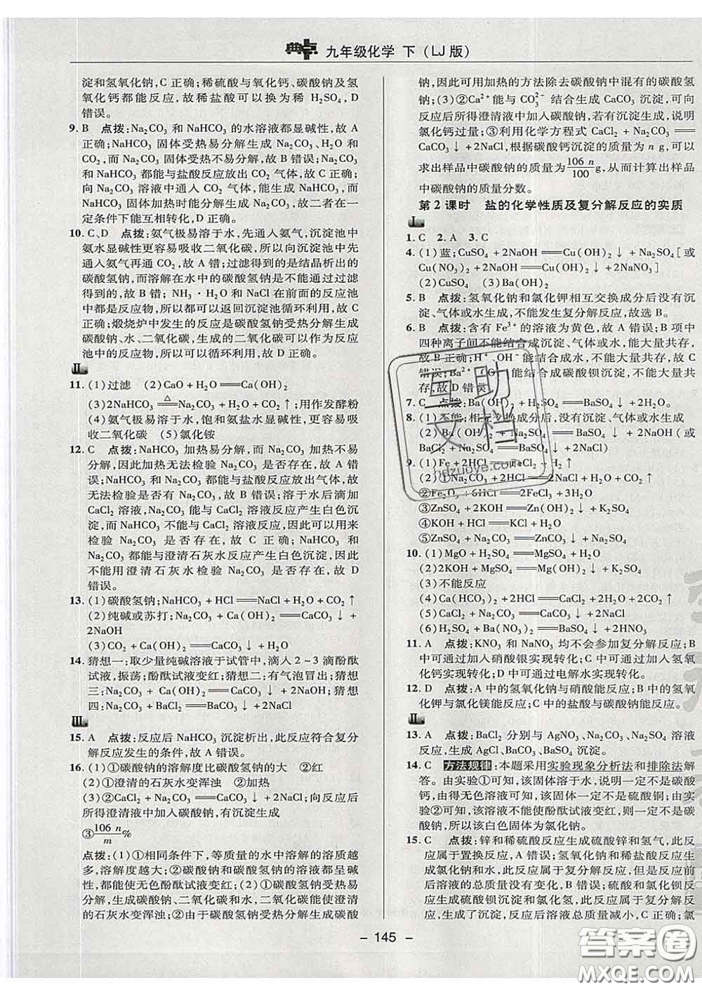2020春綜合應用創(chuàng)新題典中點九年級化學下冊魯教版答案