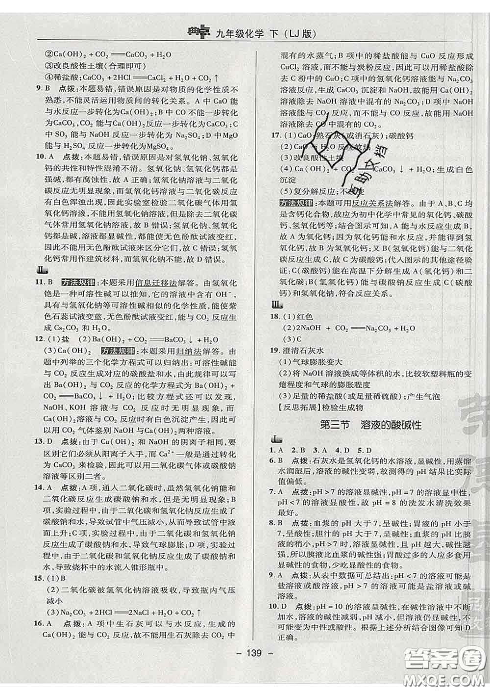 2020春綜合應用創(chuàng)新題典中點九年級化學下冊魯教版答案