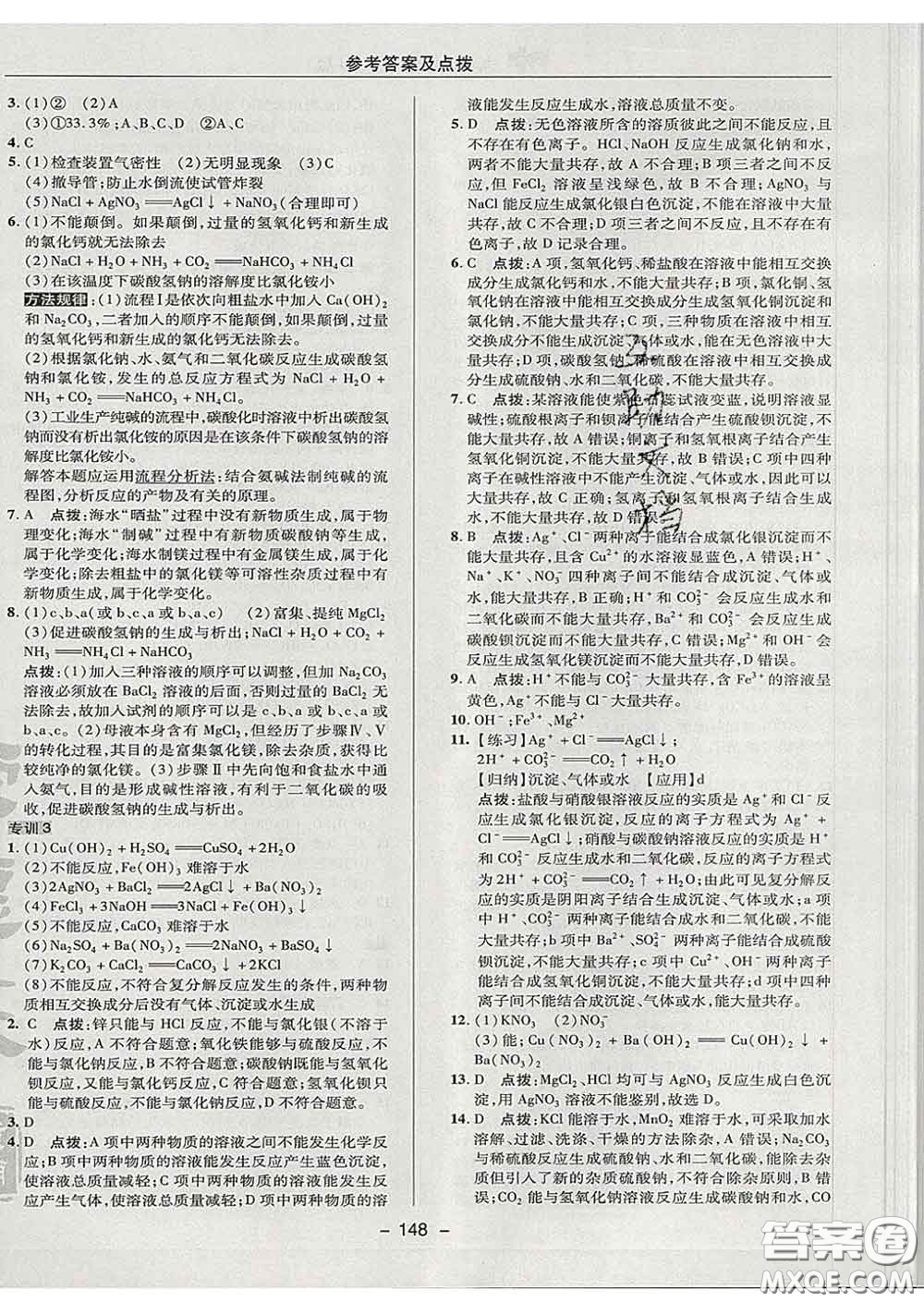 2020春綜合應用創(chuàng)新題典中點九年級化學下冊魯教版答案