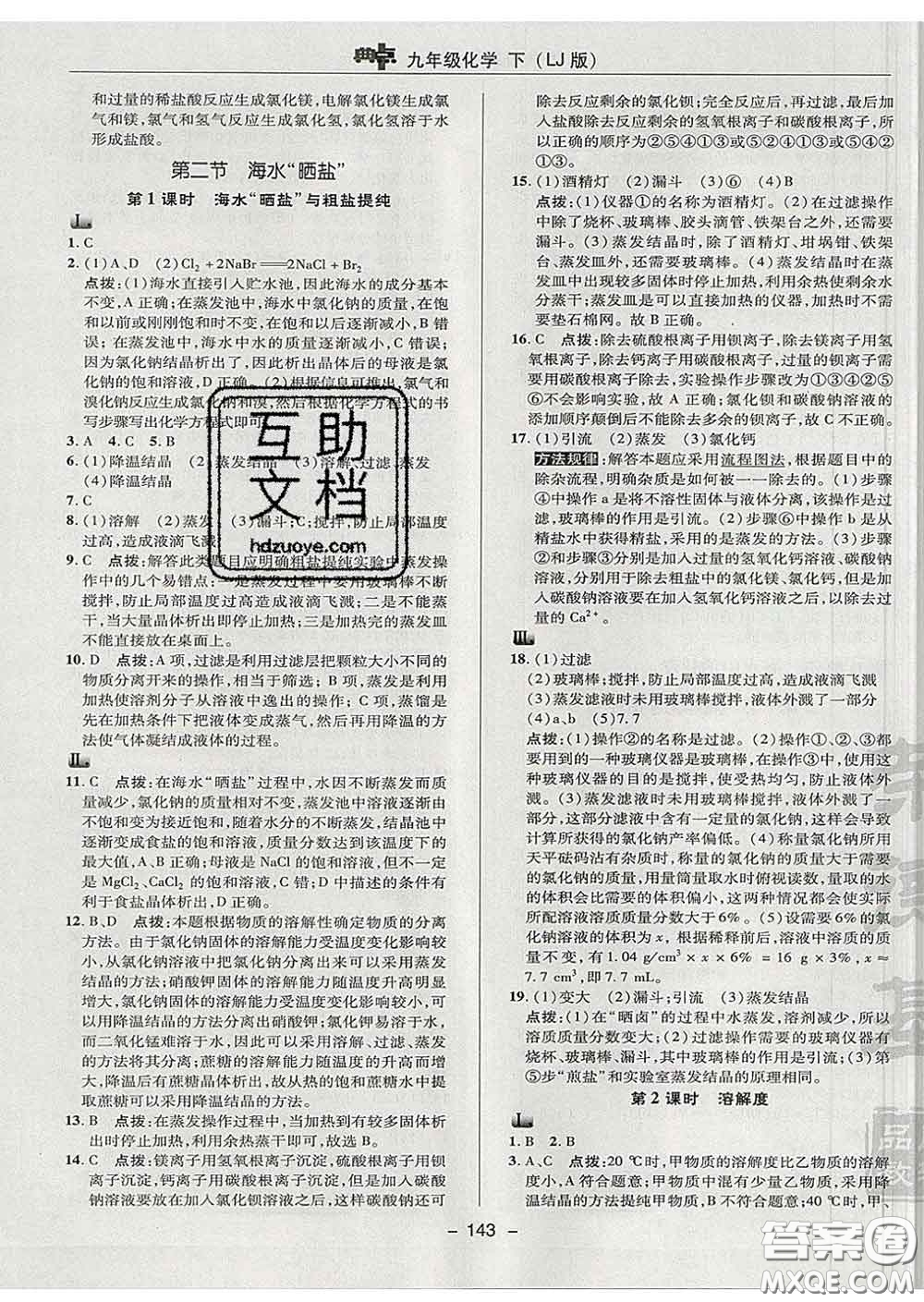 2020春綜合應用創(chuàng)新題典中點九年級化學下冊魯教版答案