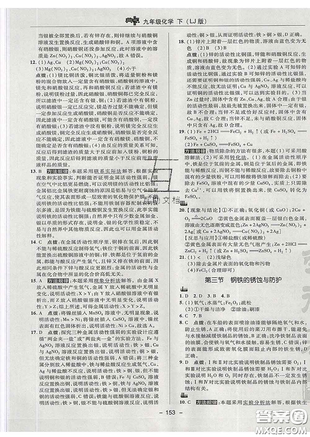 2020春綜合應用創(chuàng)新題典中點九年級化學下冊魯教版答案
