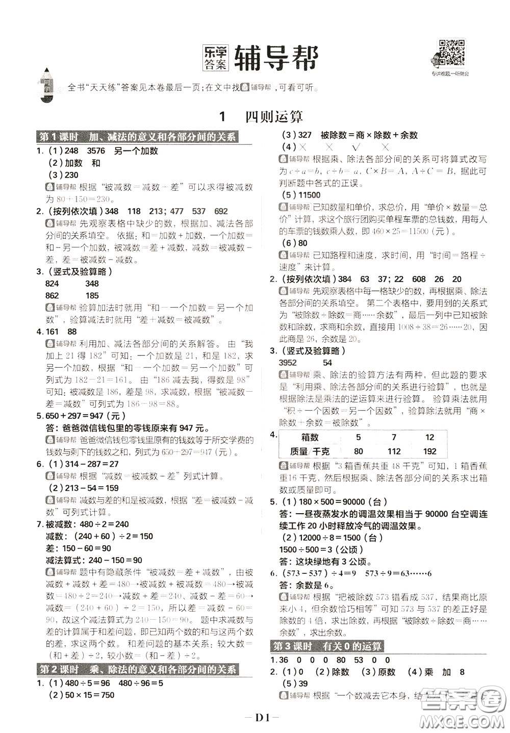 新世界出版社2020年樂學(xué)一起練四年級數(shù)學(xué)下冊RJ人教版參考答案