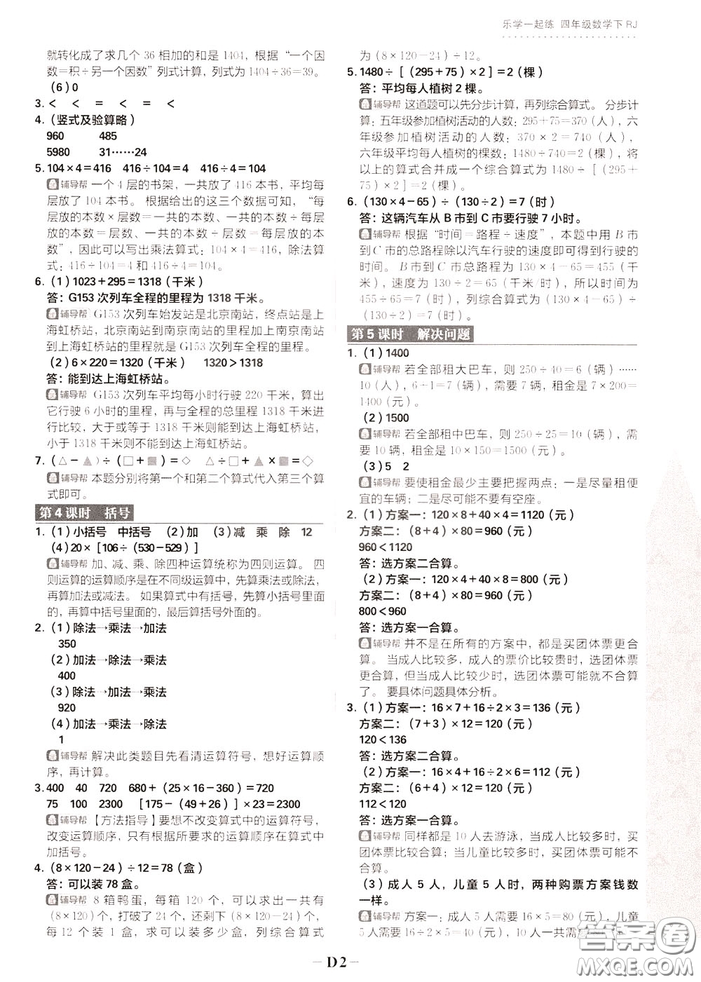 新世界出版社2020年樂學(xué)一起練四年級數(shù)學(xué)下冊RJ人教版參考答案