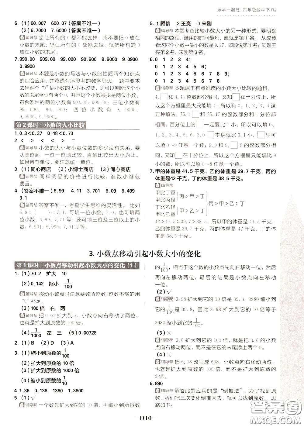 新世界出版社2020年樂學(xué)一起練四年級數(shù)學(xué)下冊RJ人教版參考答案