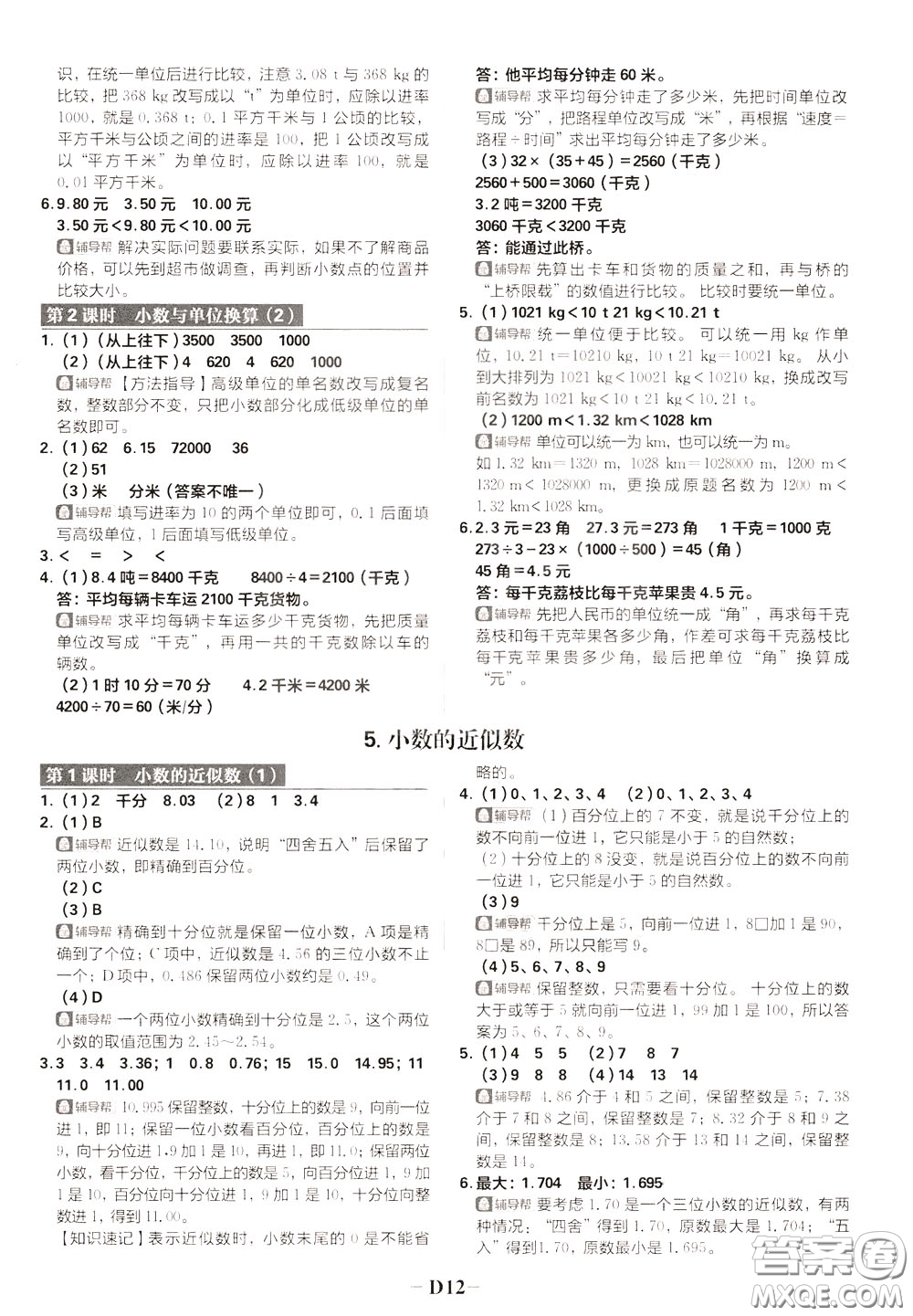 新世界出版社2020年樂學(xué)一起練四年級數(shù)學(xué)下冊RJ人教版參考答案