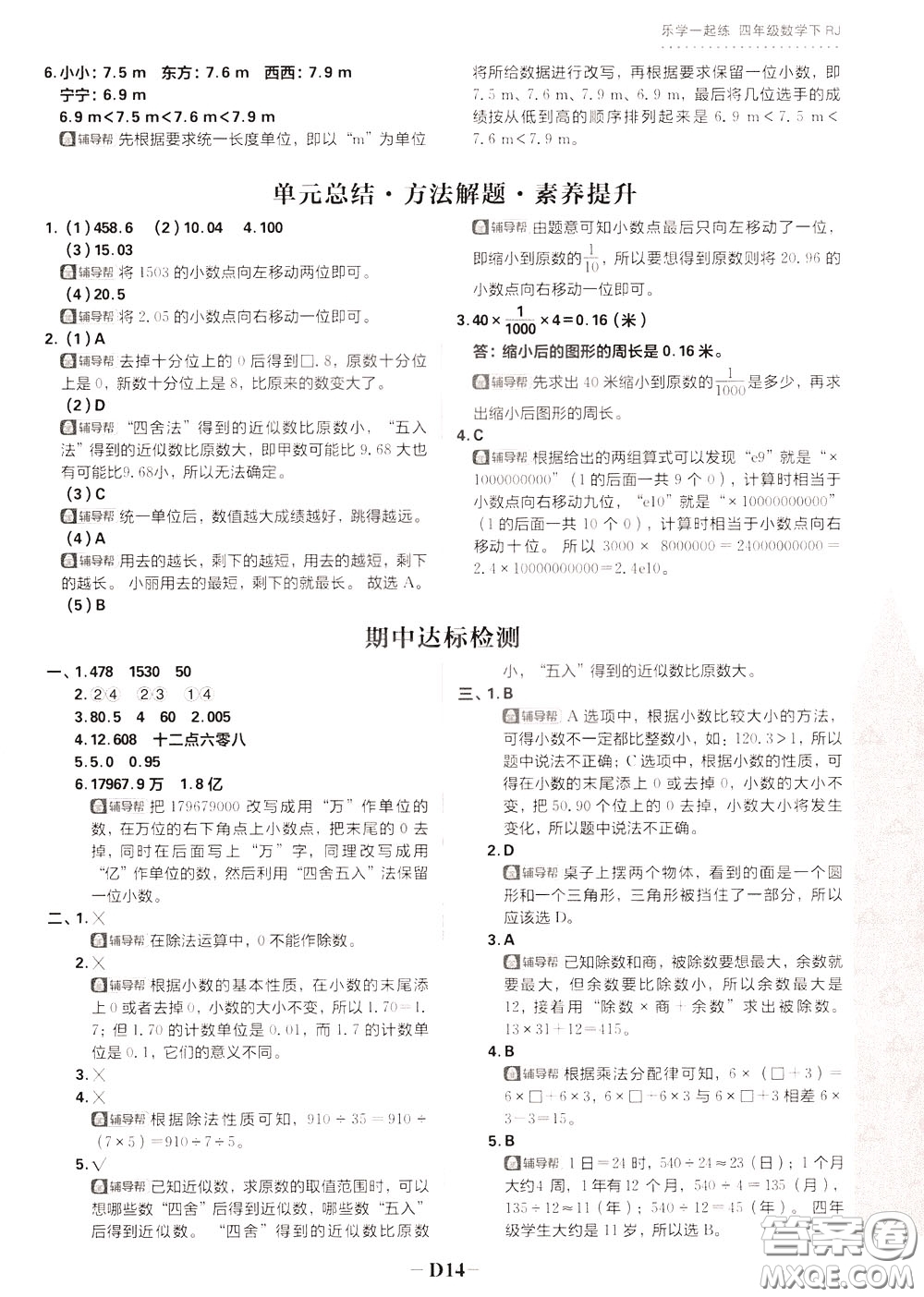 新世界出版社2020年樂學(xué)一起練四年級數(shù)學(xué)下冊RJ人教版參考答案