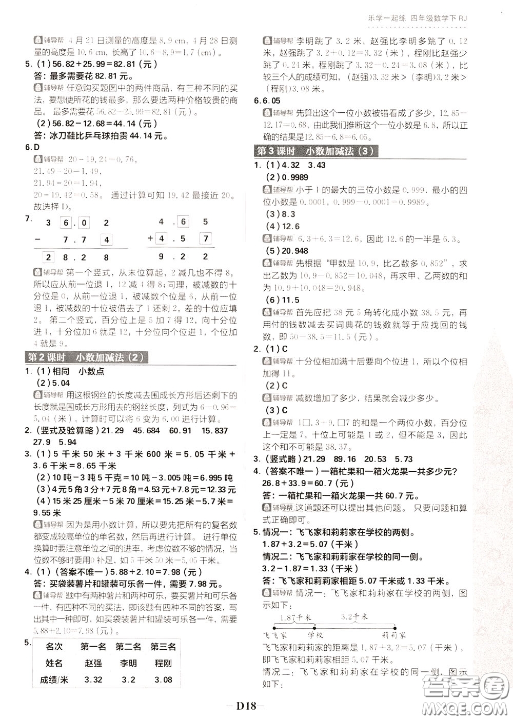 新世界出版社2020年樂學(xué)一起練四年級數(shù)學(xué)下冊RJ人教版參考答案