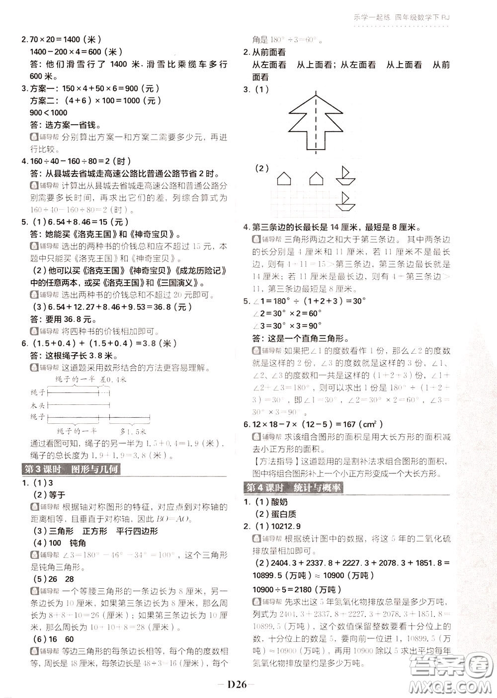 新世界出版社2020年樂學(xué)一起練四年級數(shù)學(xué)下冊RJ人教版參考答案