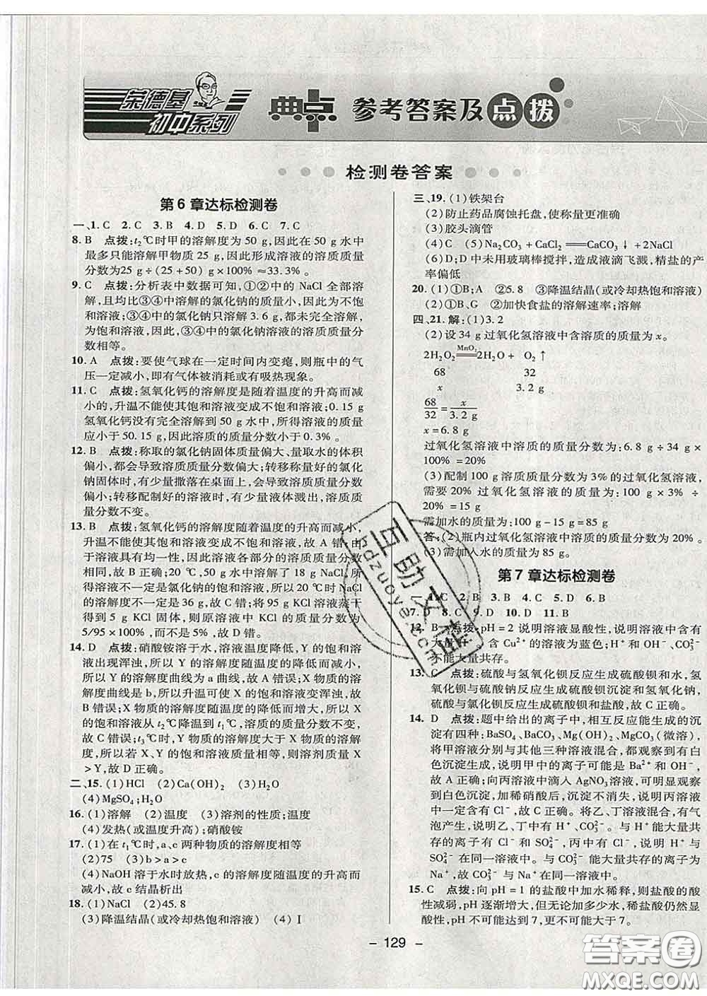2020春綜合應(yīng)用創(chuàng)新題典中點九年級化學下冊滬教版答案