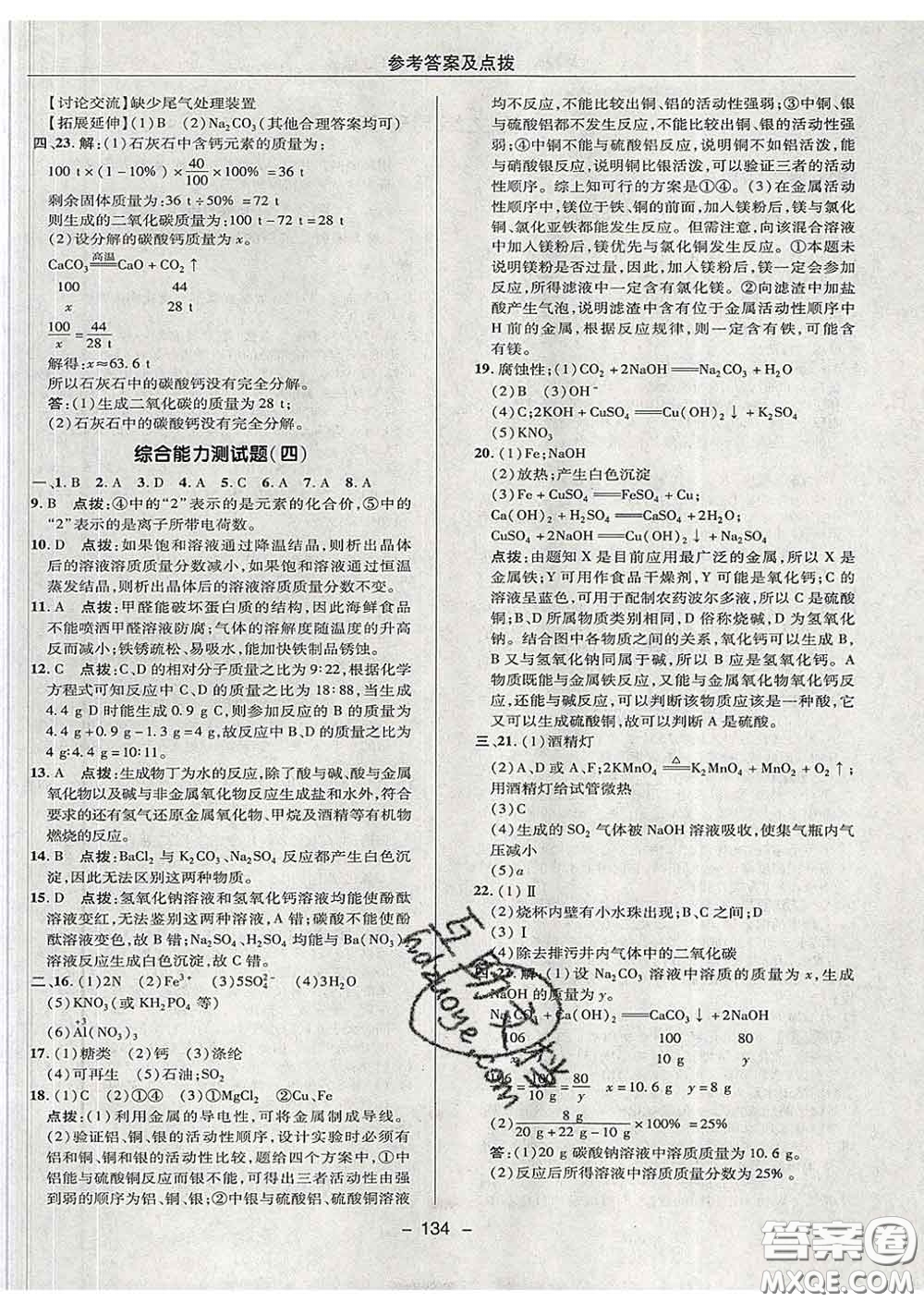 2020春綜合應(yīng)用創(chuàng)新題典中點九年級化學下冊滬教版答案