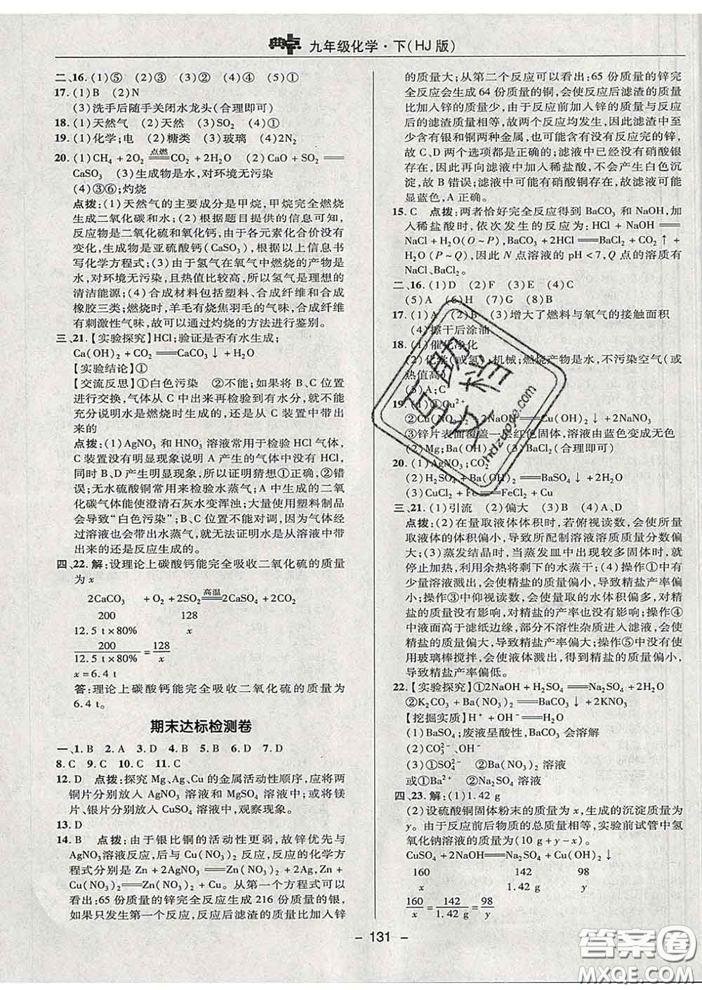 2020春綜合應(yīng)用創(chuàng)新題典中點九年級化學下冊滬教版答案