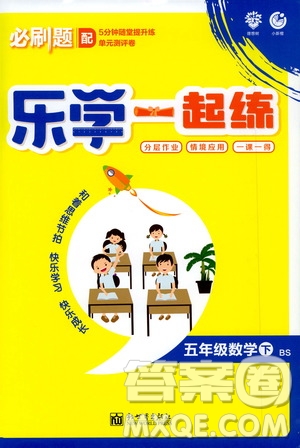新世界出版社2020年樂(lè)學(xué)一起練五年級(jí)數(shù)學(xué)下冊(cè)BS北師版參考答案