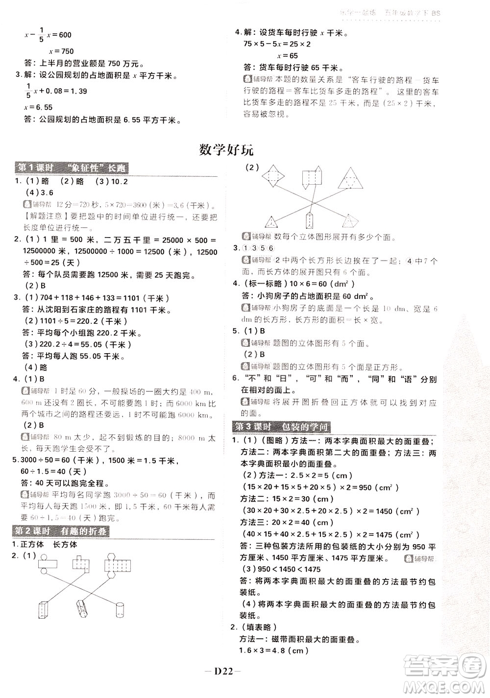 新世界出版社2020年樂(lè)學(xué)一起練五年級(jí)數(shù)學(xué)下冊(cè)BS北師版參考答案