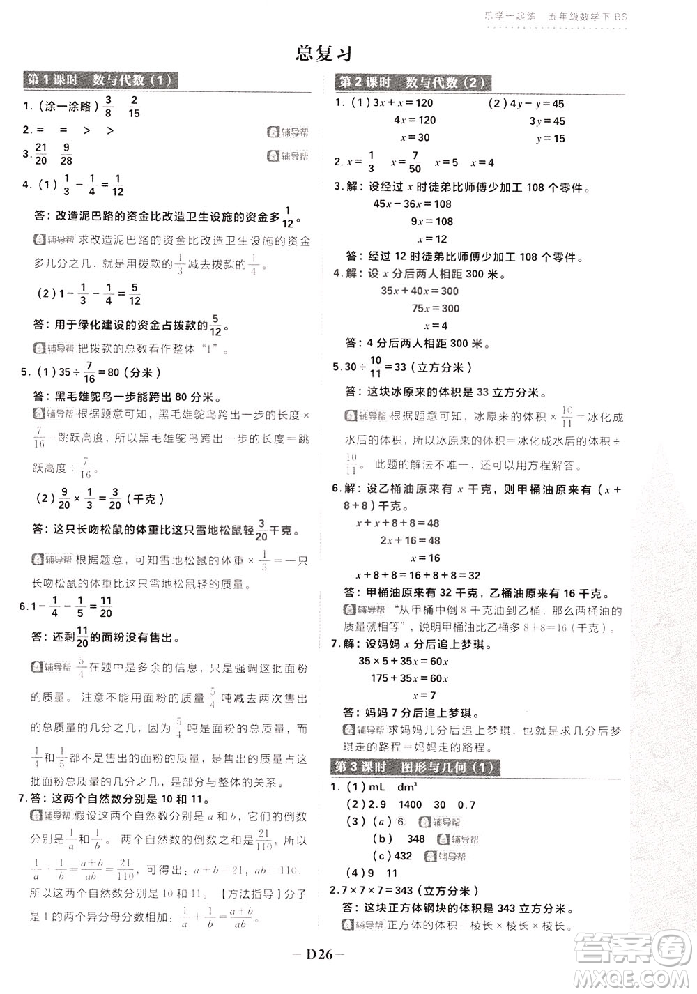 新世界出版社2020年樂(lè)學(xué)一起練五年級(jí)數(shù)學(xué)下冊(cè)BS北師版參考答案