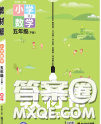 2020天星教育教材幫小學數學五年級下冊人教版答案