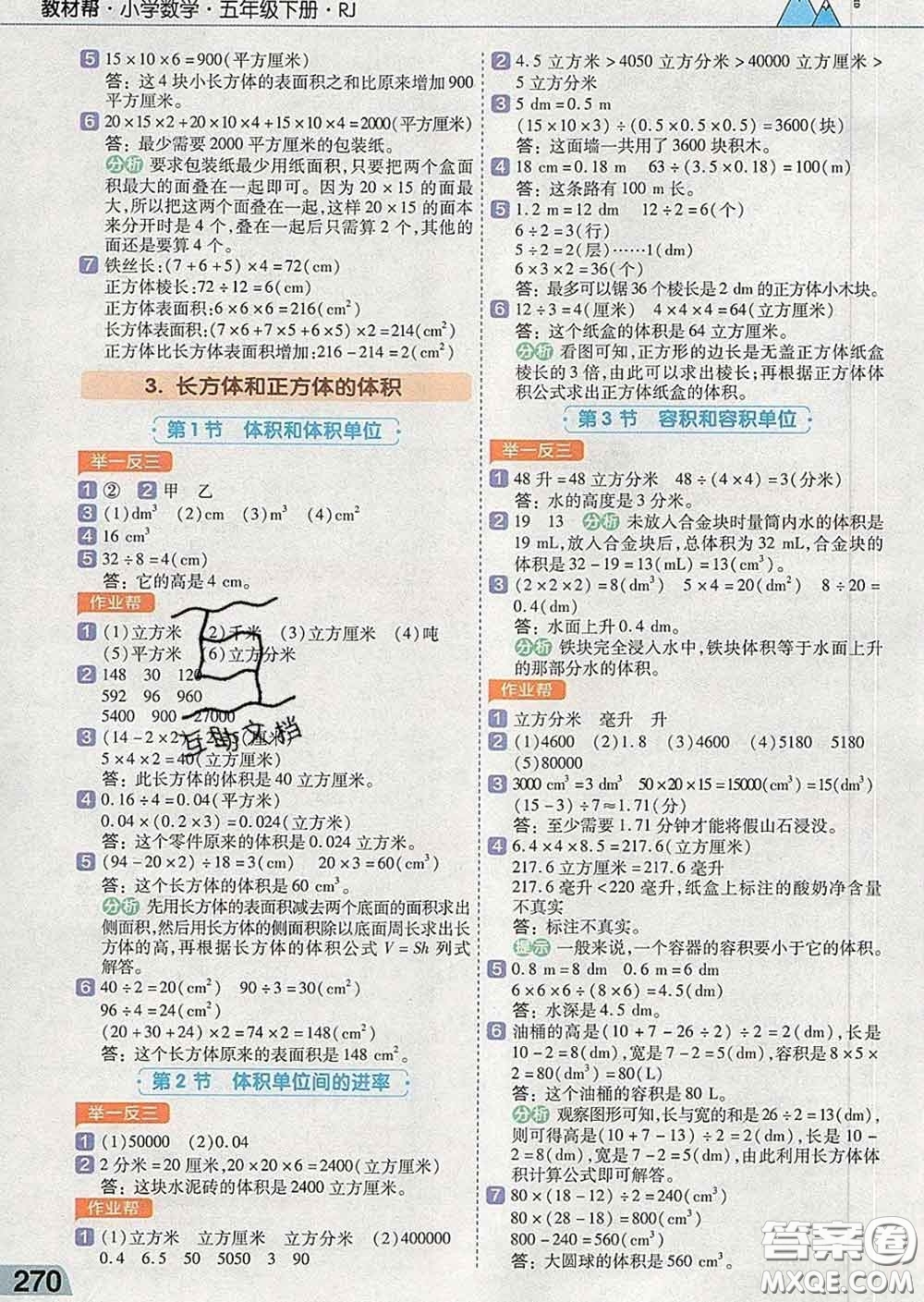 2020天星教育教材幫小學數學五年級下冊人教版答案