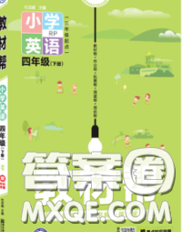 2020天星教育教材幫小學英語四年級下冊人教PEP版三起答案