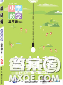 2020天星教育教材幫小學數(shù)學三年級下冊人教版答案