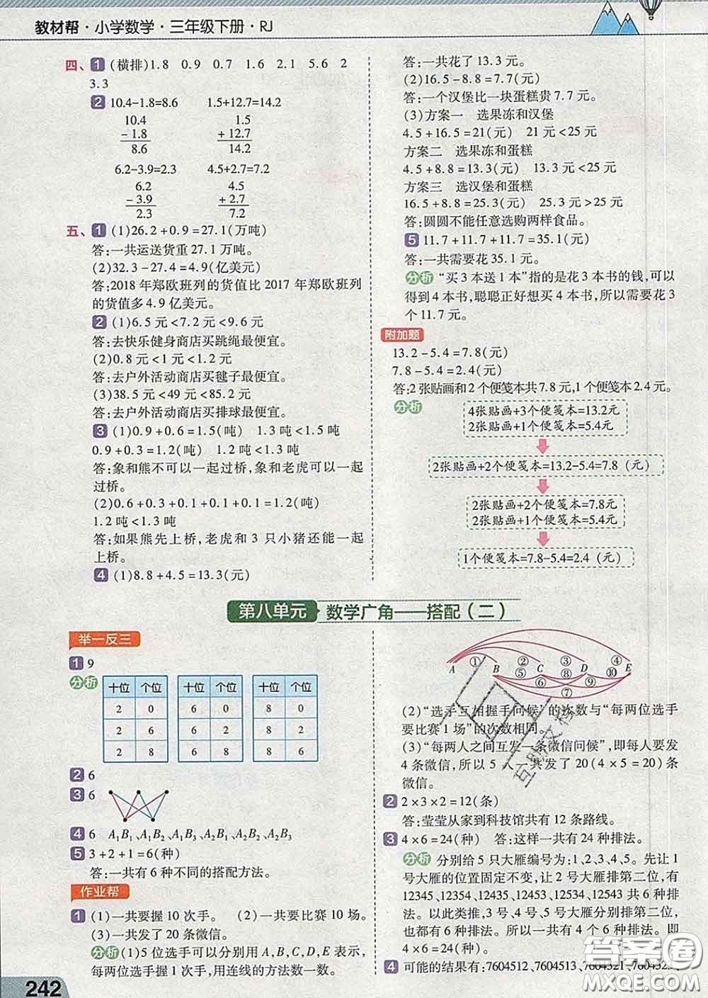 2020天星教育教材幫小學數(shù)學三年級下冊人教版答案