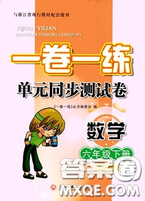 2020年一卷一練單元同步測試卷數(shù)學(xué)六年級(jí)下冊R版人教版參考答案
