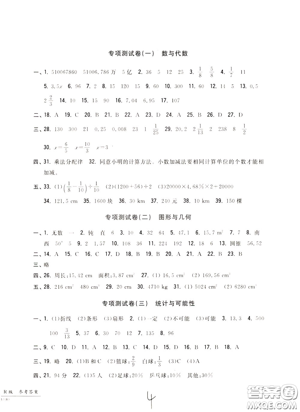 2020年一卷一練單元同步測試卷數(shù)學(xué)六年級(jí)下冊R版人教版參考答案