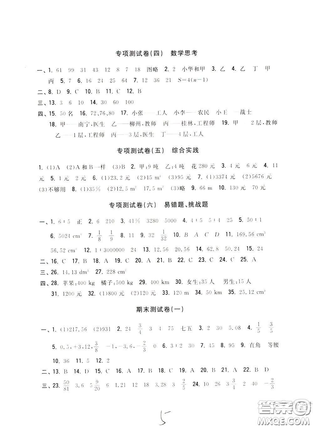 2020年一卷一練單元同步測試卷數(shù)學(xué)六年級(jí)下冊R版人教版參考答案