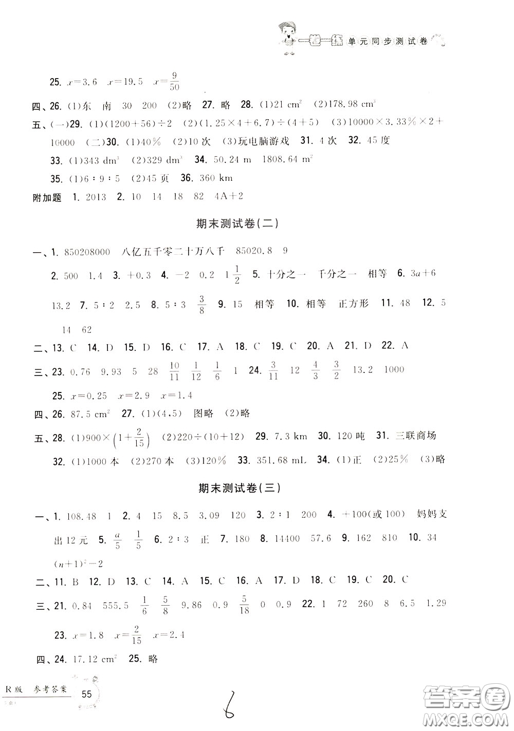 2020年一卷一練單元同步測試卷數(shù)學(xué)六年級(jí)下冊R版人教版參考答案