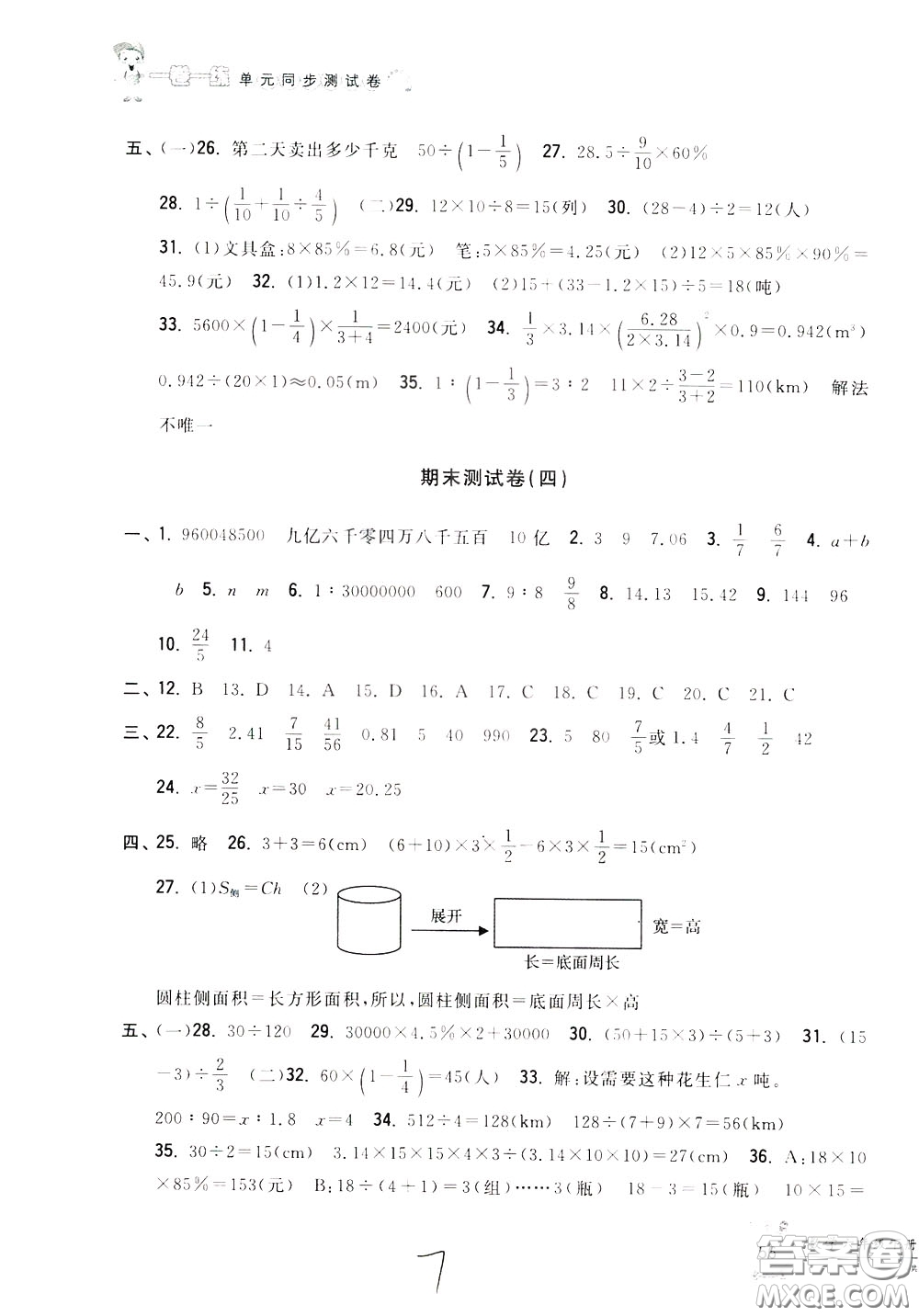 2020年一卷一練單元同步測試卷數(shù)學(xué)六年級(jí)下冊R版人教版參考答案