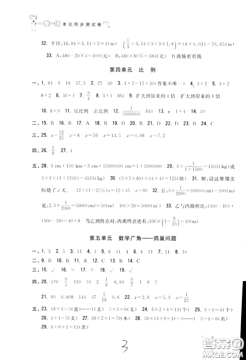 2020年一卷一練單元同步測試卷數(shù)學(xué)六年級(jí)下冊R版人教版參考答案