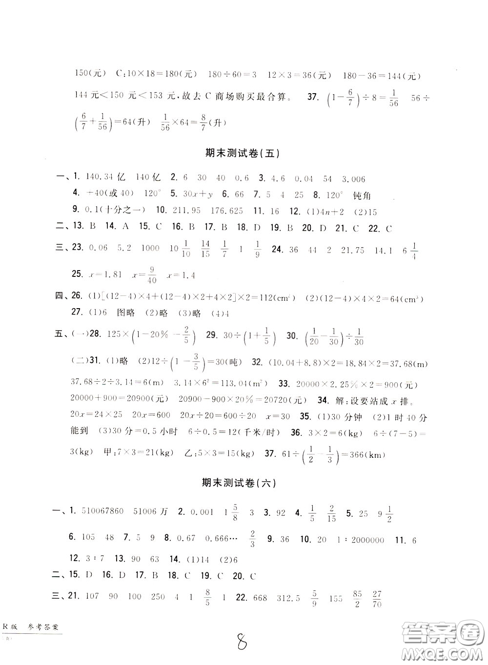 2020年一卷一練單元同步測試卷數(shù)學(xué)六年級(jí)下冊R版人教版參考答案