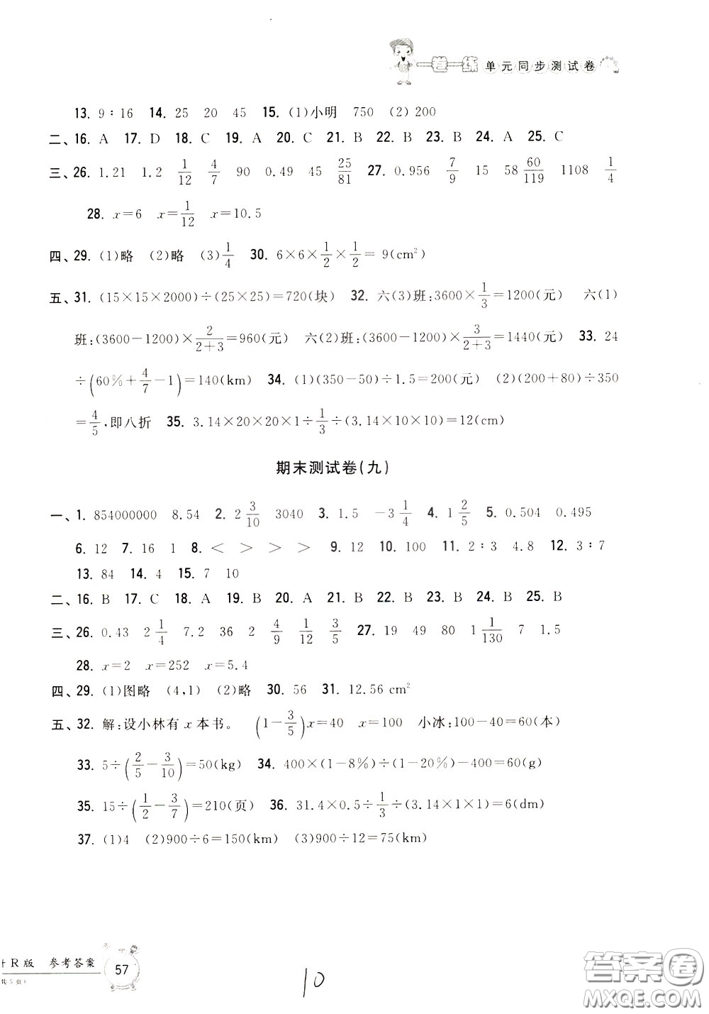 2020年一卷一練單元同步測試卷數(shù)學(xué)六年級(jí)下冊R版人教版參考答案