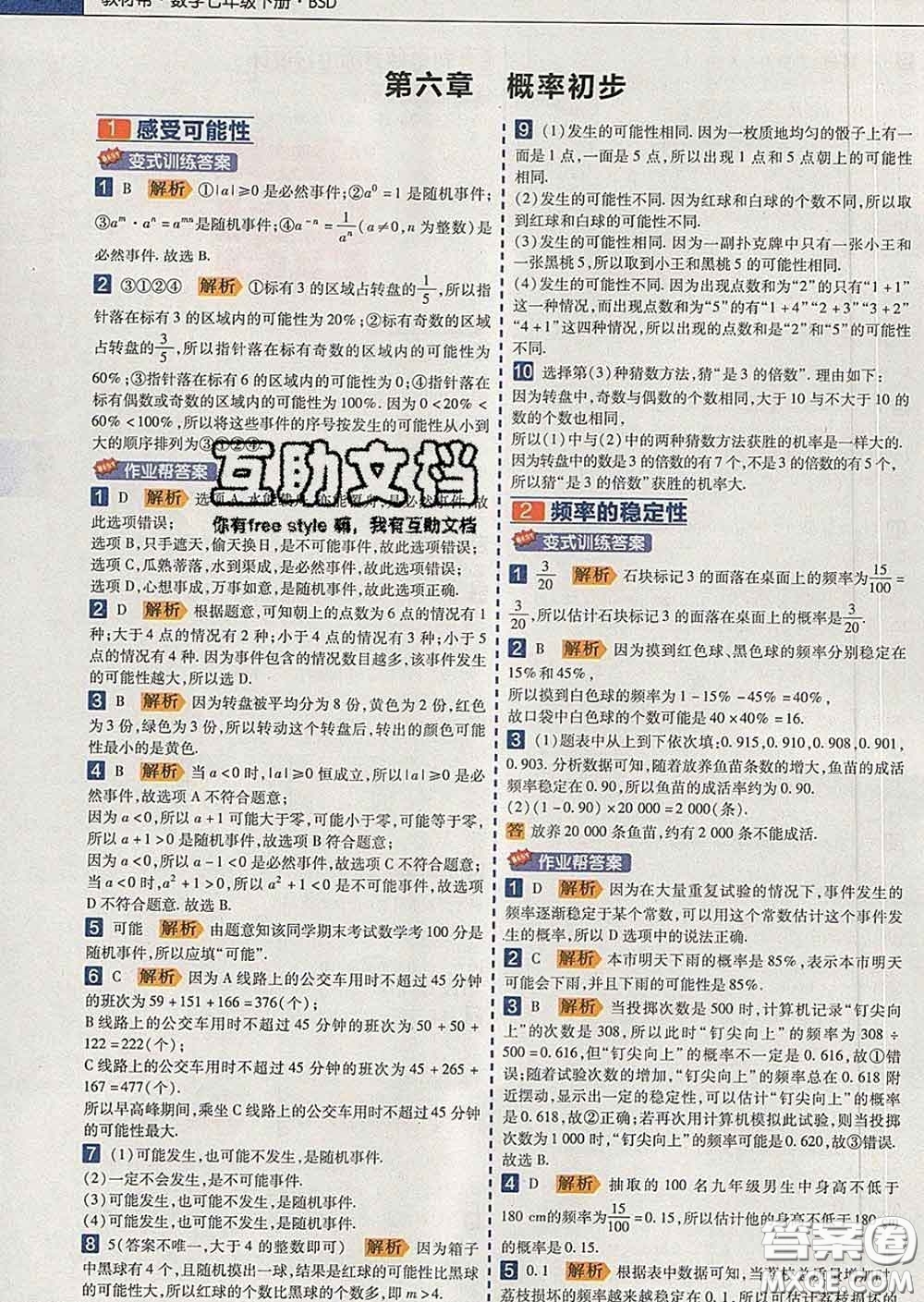 2020新版天星教育教材幫初中數(shù)學(xué)七年級(jí)下冊(cè)北師版答案