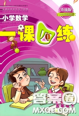 2020年小學(xué)數(shù)學(xué)一課四練五年級(jí)下冊(cè)R版人教版參考答案