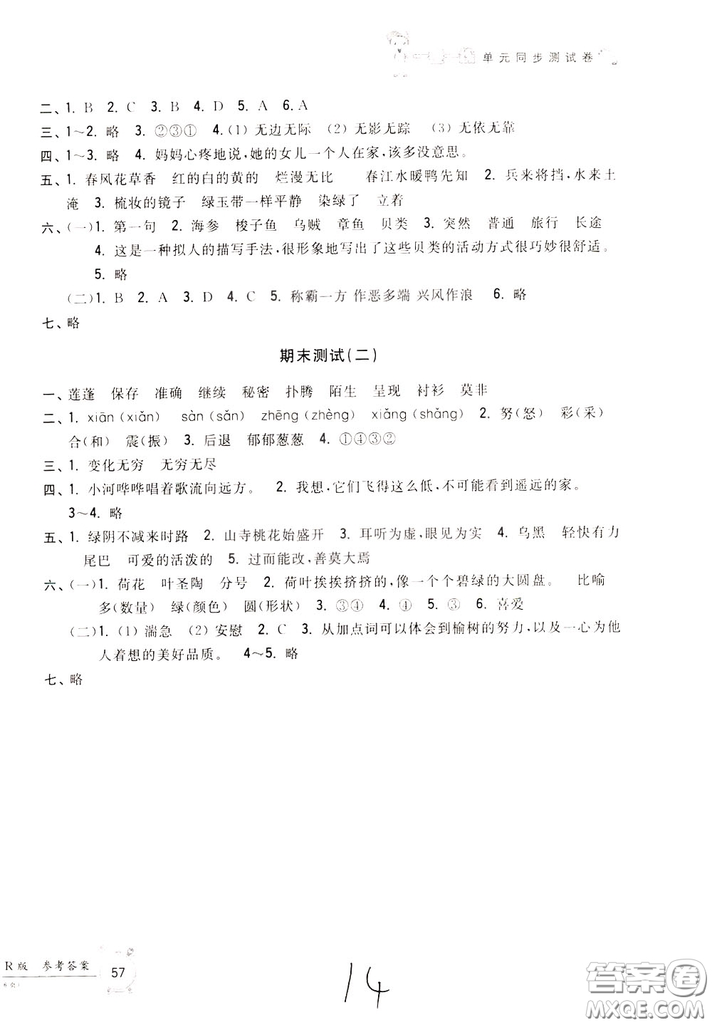 2020年一卷一練單元同步測試卷語文三年級(jí)下冊(cè)R版人教版參考答案