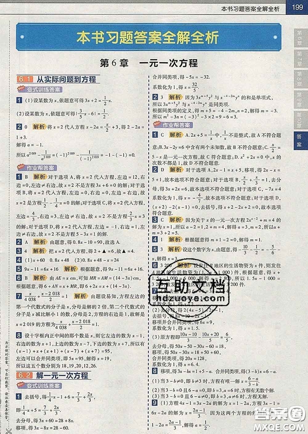 2020新版天星教育教材幫初中數(shù)學(xué)七年級下冊華師版答案