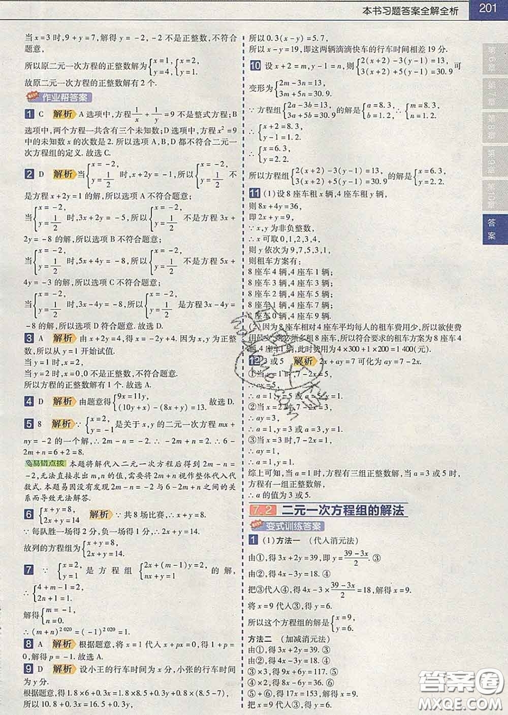 2020新版天星教育教材幫初中數(shù)學(xué)七年級下冊華師版答案