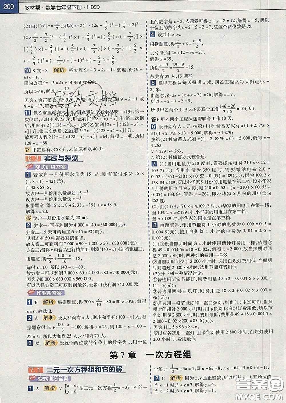 2020新版天星教育教材幫初中數(shù)學(xué)七年級下冊華師版答案