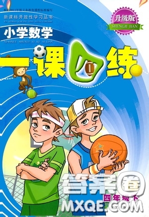 2020年小學(xué)數(shù)學(xué)一課四練四年級下冊R版人教版參考答案