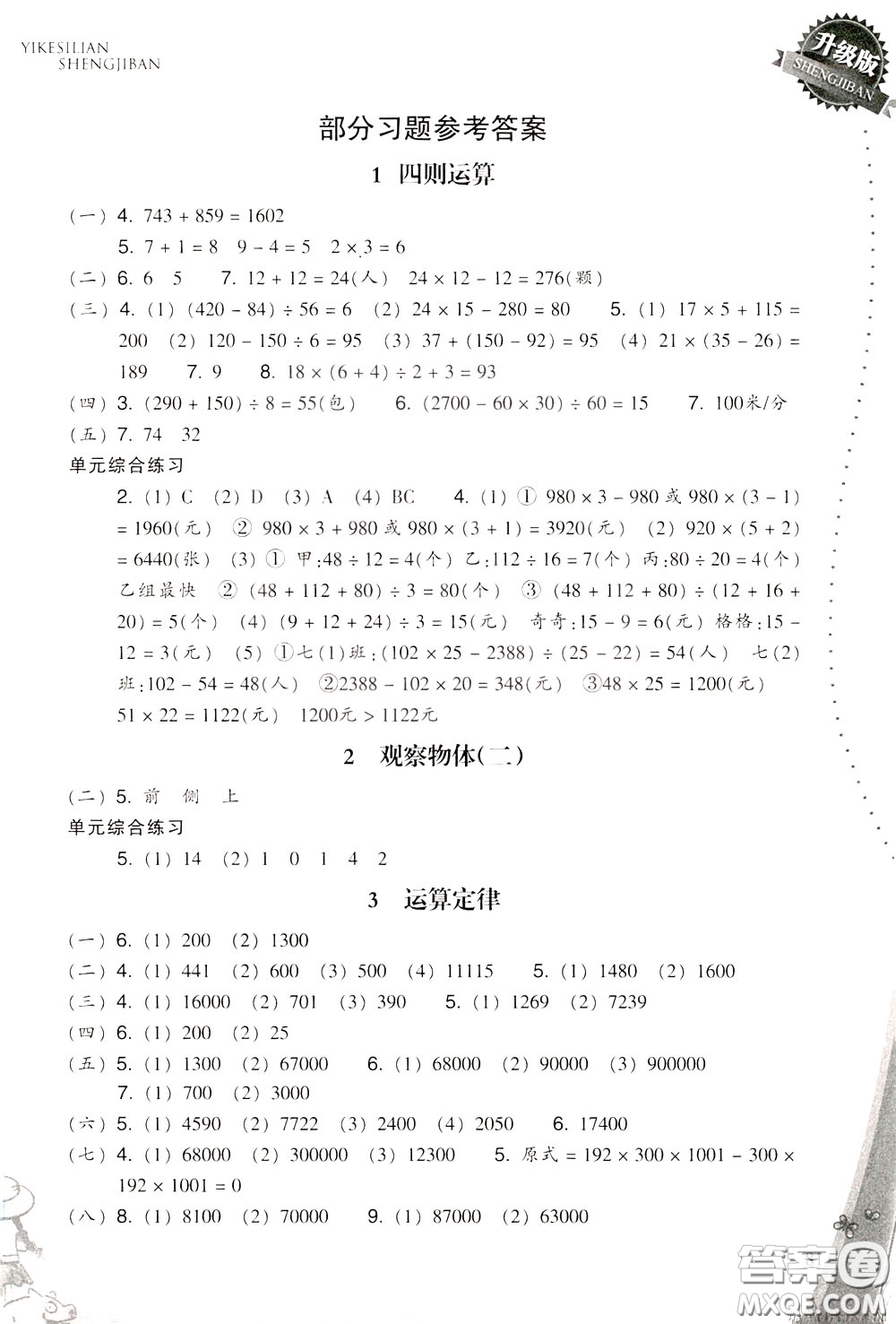 2020年小學(xué)數(shù)學(xué)一課四練四年級下冊R版人教版參考答案