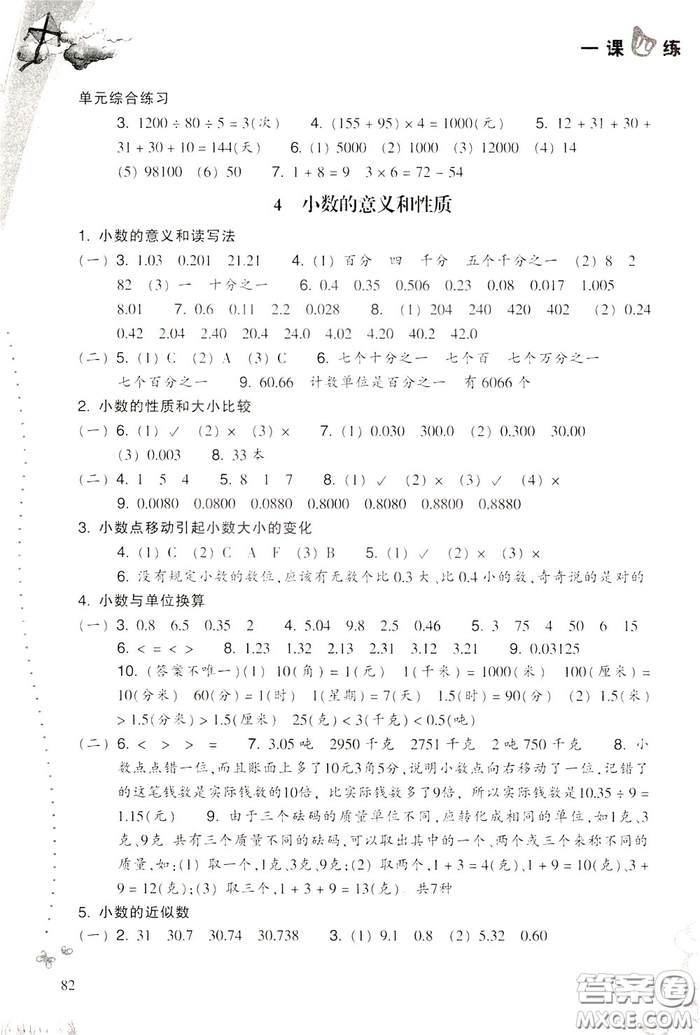 2020年小學(xué)數(shù)學(xué)一課四練四年級下冊R版人教版參考答案