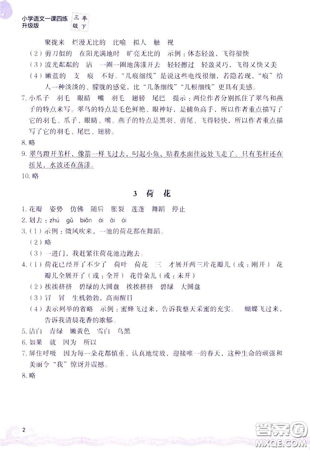2020年小學(xué)語(yǔ)文一課四練三年級(jí)下冊(cè)R版人教版參考答案