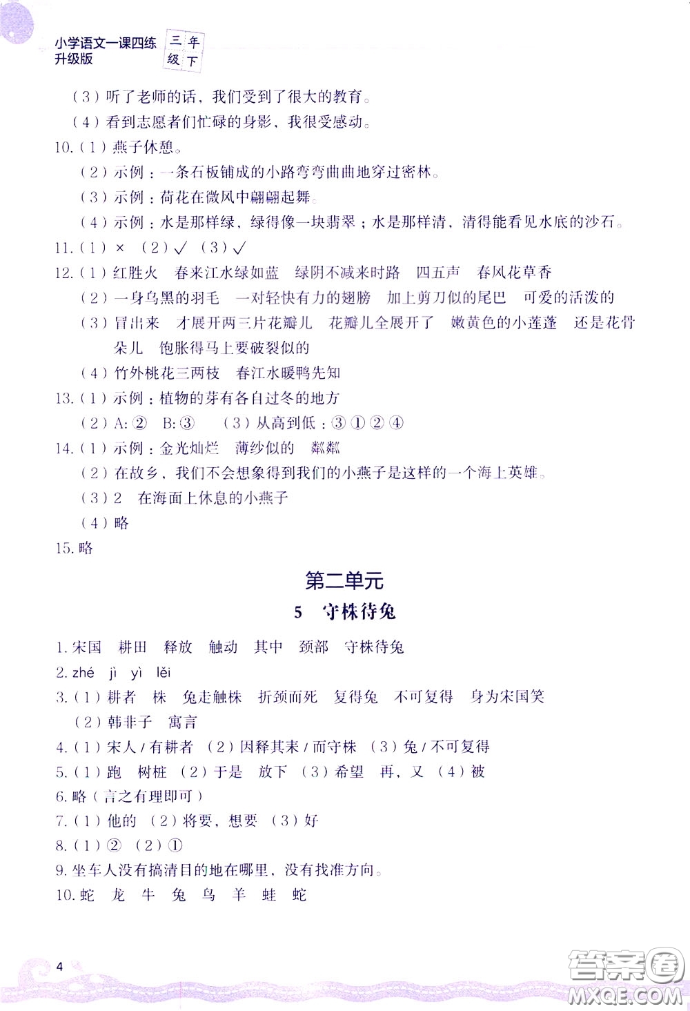 2020年小學(xué)語(yǔ)文一課四練三年級(jí)下冊(cè)R版人教版參考答案