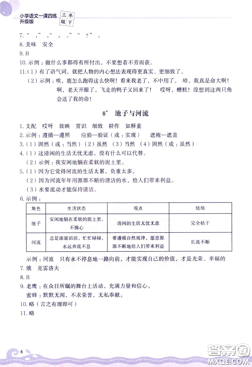 2020年小學(xué)語(yǔ)文一課四練三年級(jí)下冊(cè)R版人教版參考答案