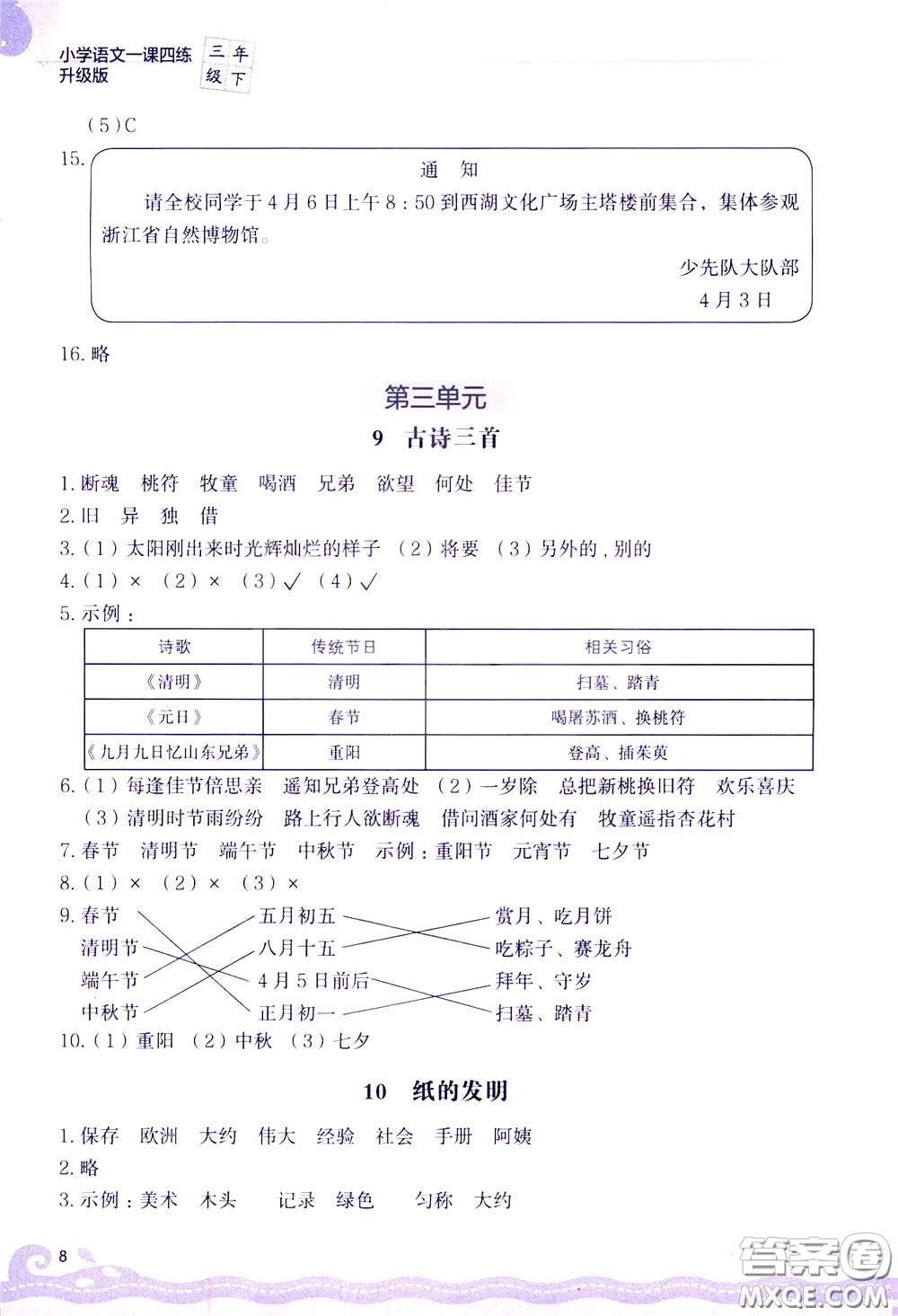 2020年小學(xué)語(yǔ)文一課四練三年級(jí)下冊(cè)R版人教版參考答案