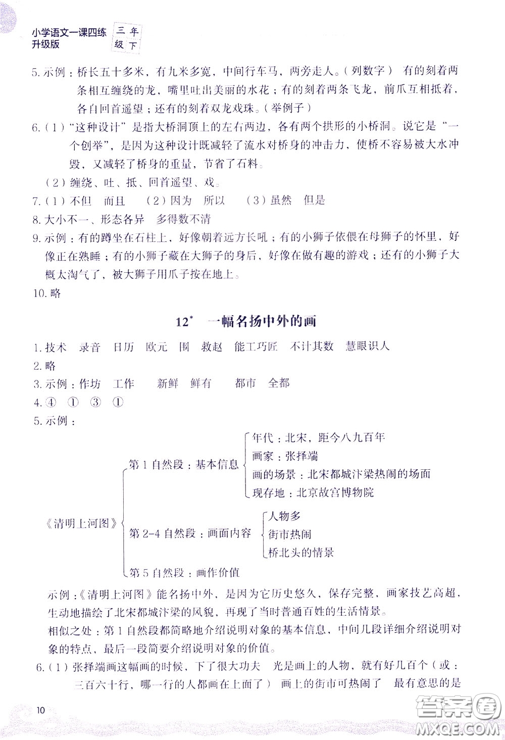 2020年小學(xué)語(yǔ)文一課四練三年級(jí)下冊(cè)R版人教版參考答案