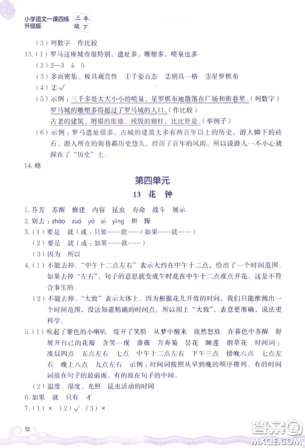 2020年小學(xué)語(yǔ)文一課四練三年級(jí)下冊(cè)R版人教版參考答案